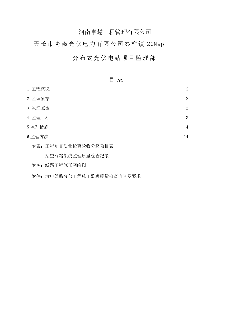 20MWp分布式光伏电站项目外输电线路工程监理实施细则.doc_第2页