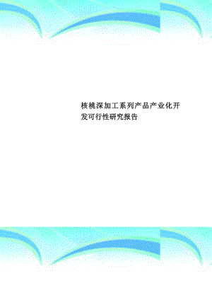 核桃深加工系列产品产业化开发可行性研究报告.doc