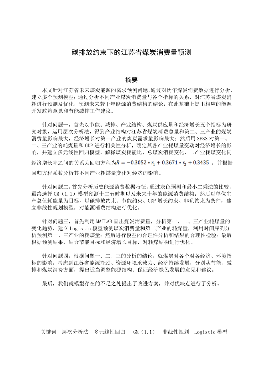 碳排放约束下的江苏省煤炭消费量预测大学生数学建模竞赛.doc_第3页