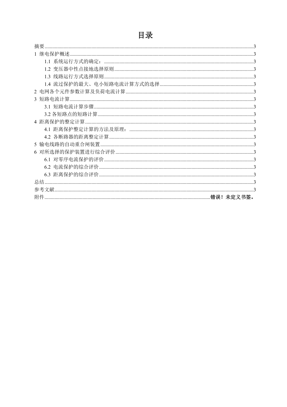 继电保护课程设计110KV电网线路继电保护.doc_第2页