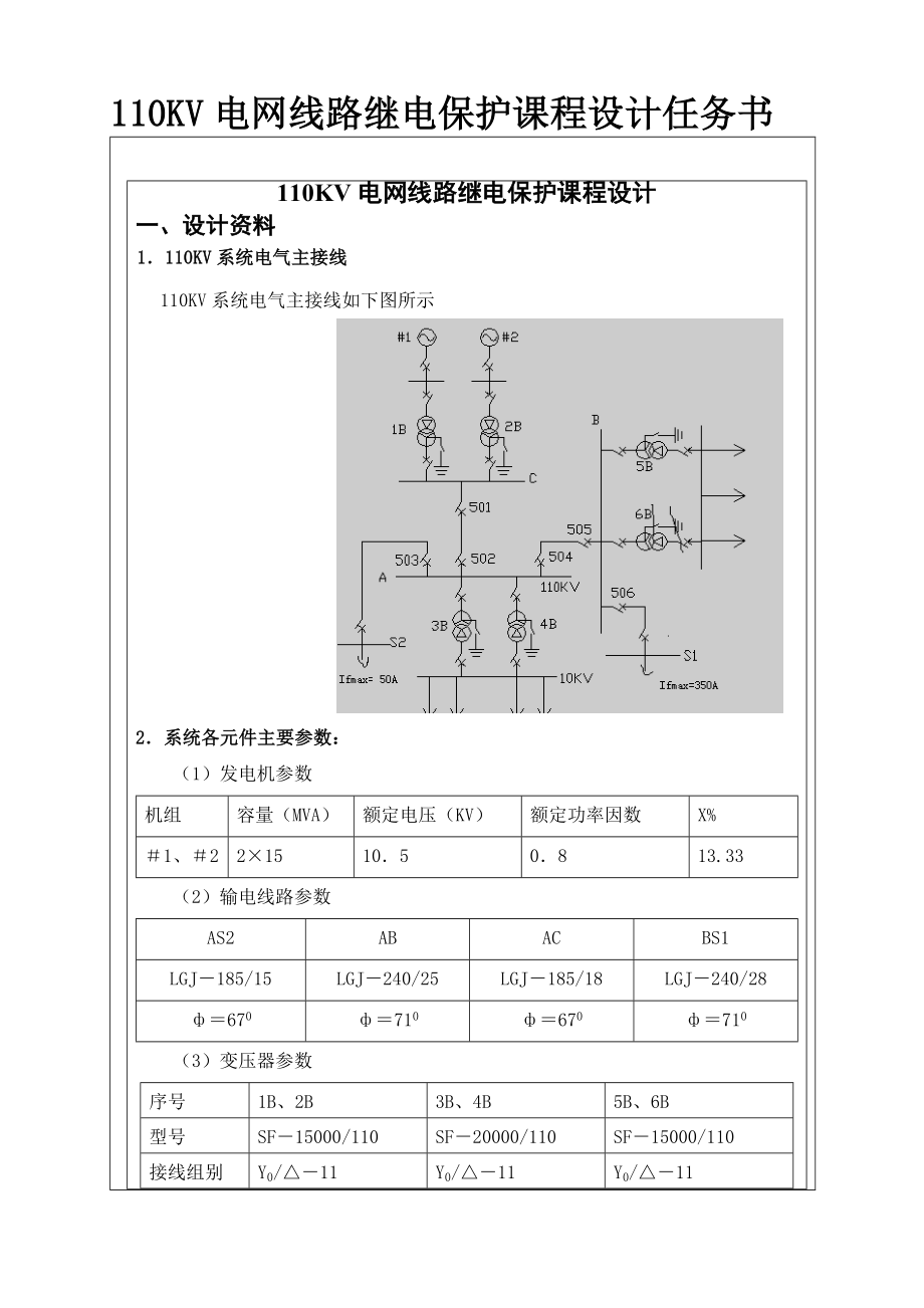 继电保护课程设计110KV电网线路继电保护.doc_第3页