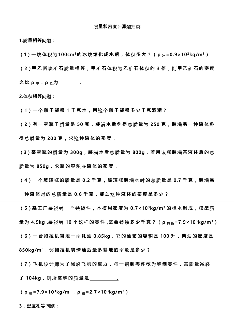 整理_-_-质量和密度计算题归类(含答案_-附文档后).doc_第1页