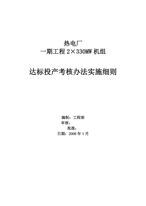 热电厂330MW机组达标投产考核办法实施细则.doc