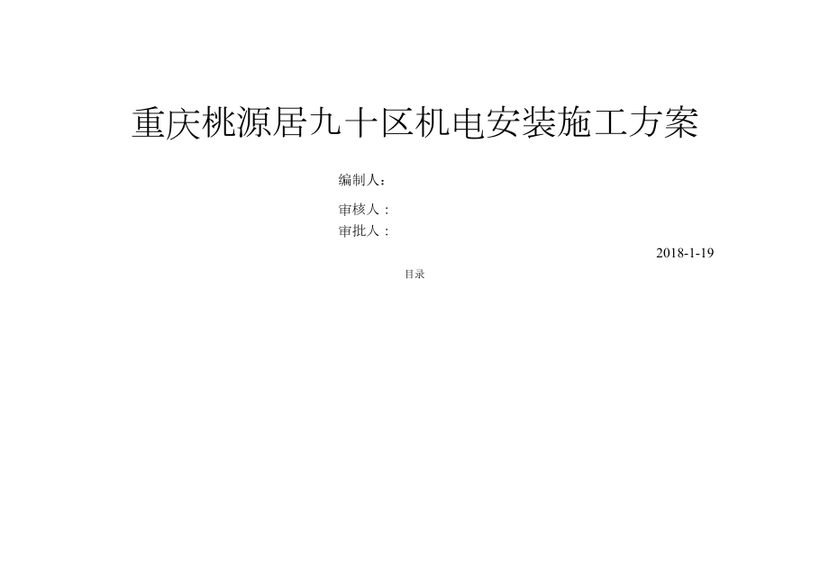 机电安装工程施工方案.docx_第2页