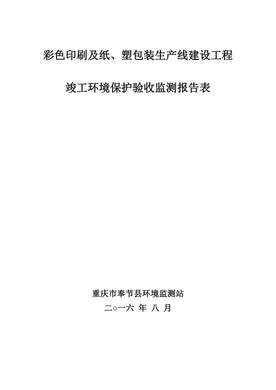 环境影响评价报告公示：彩色印刷及纸塑包装生线建设工程人民政府建设竣工环保验收环评报告.doc_第1页