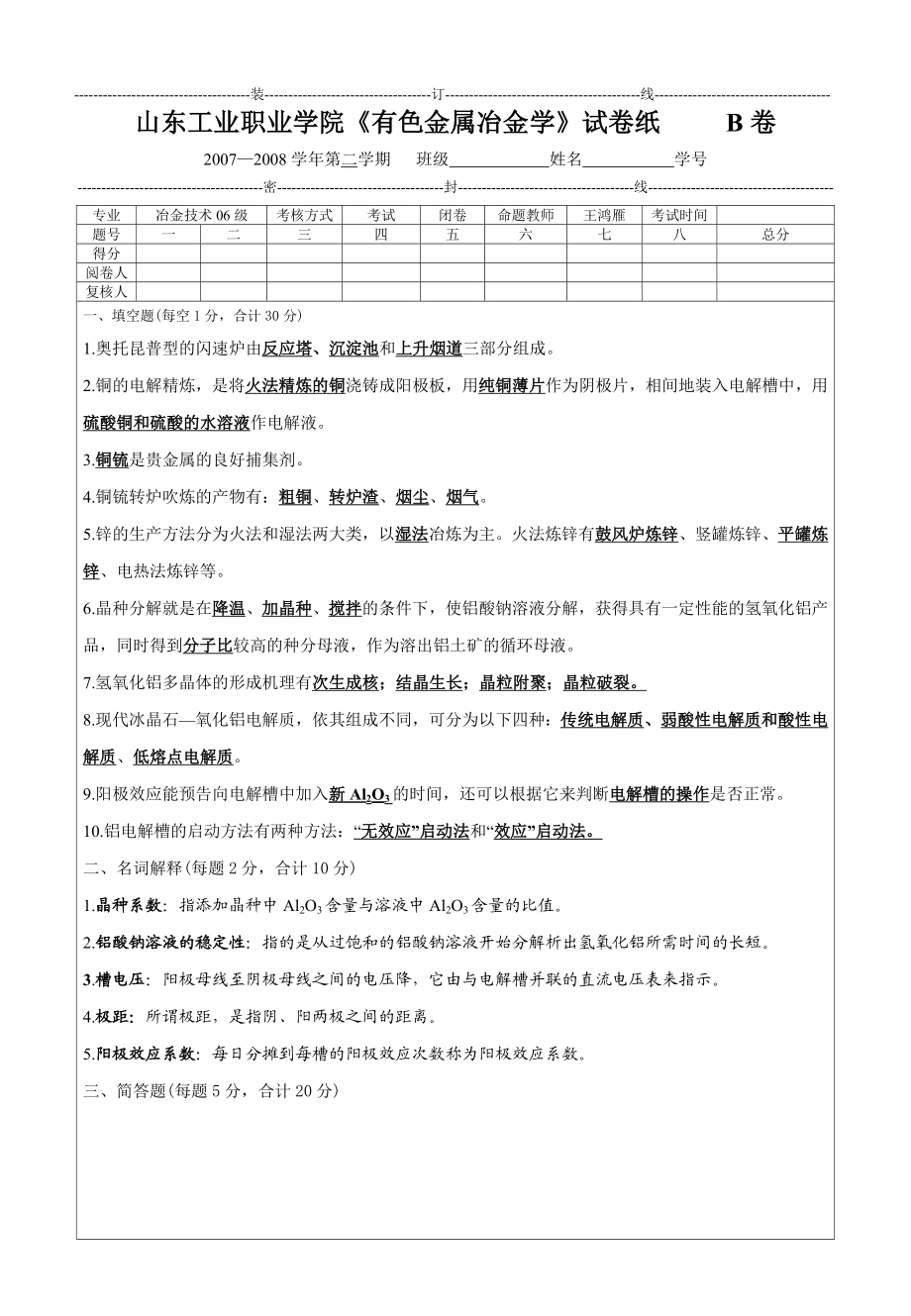 山东工业职业学院有色金属冶金学试卷纸.doc_第1页