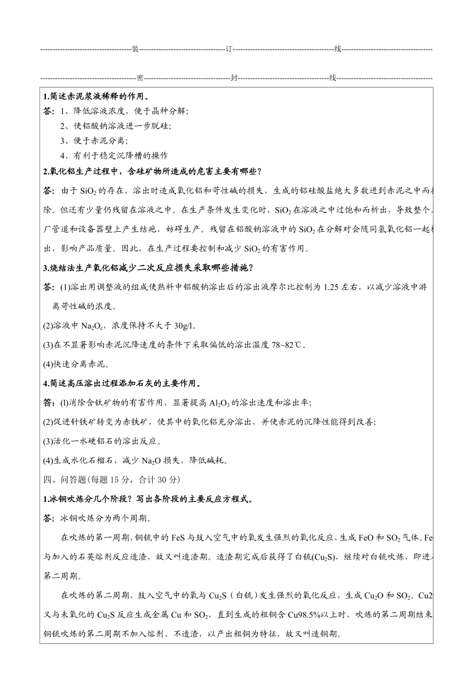 山东工业职业学院有色金属冶金学试卷纸.doc_第2页