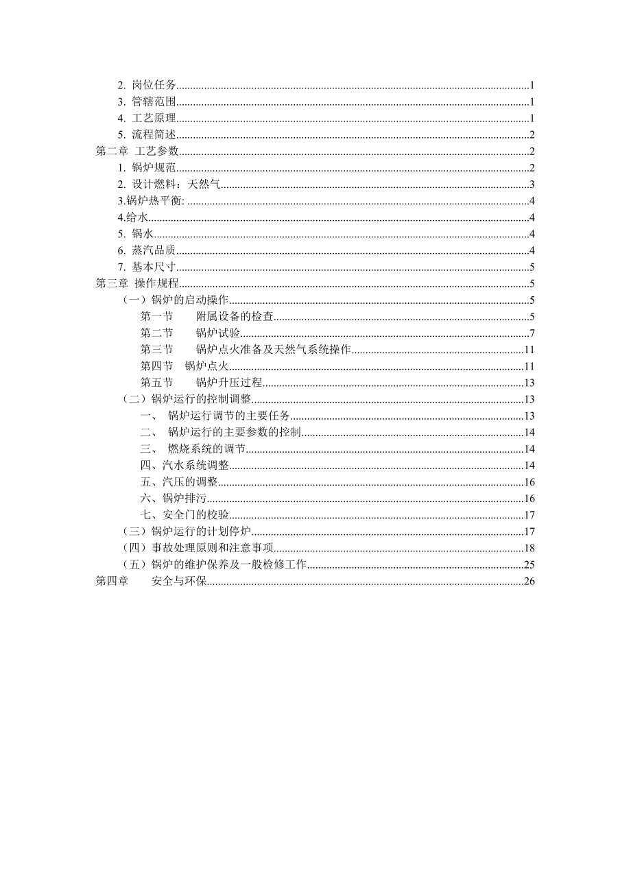 40吨燃气蒸汽锅炉操作规程.doc_第2页