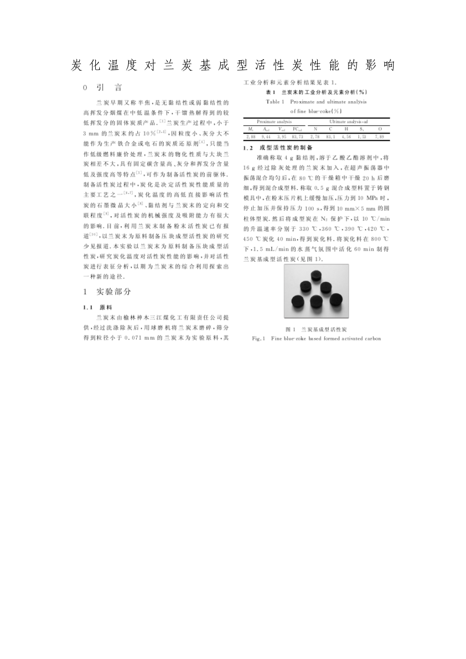 炭化温度对兰炭基成型活性炭性能的影响.doc_第1页