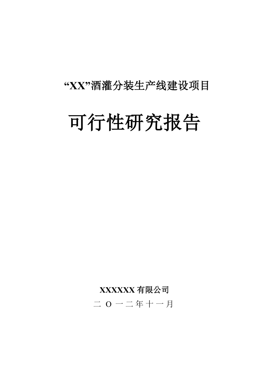 酒灌分装生产线建设项目可行性研究报告.doc_第1页