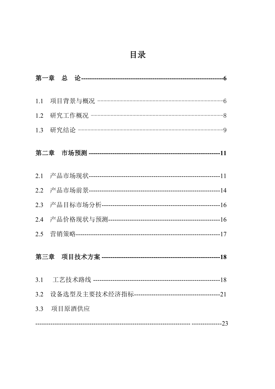 酒灌分装生产线建设项目可行性研究报告.doc_第2页