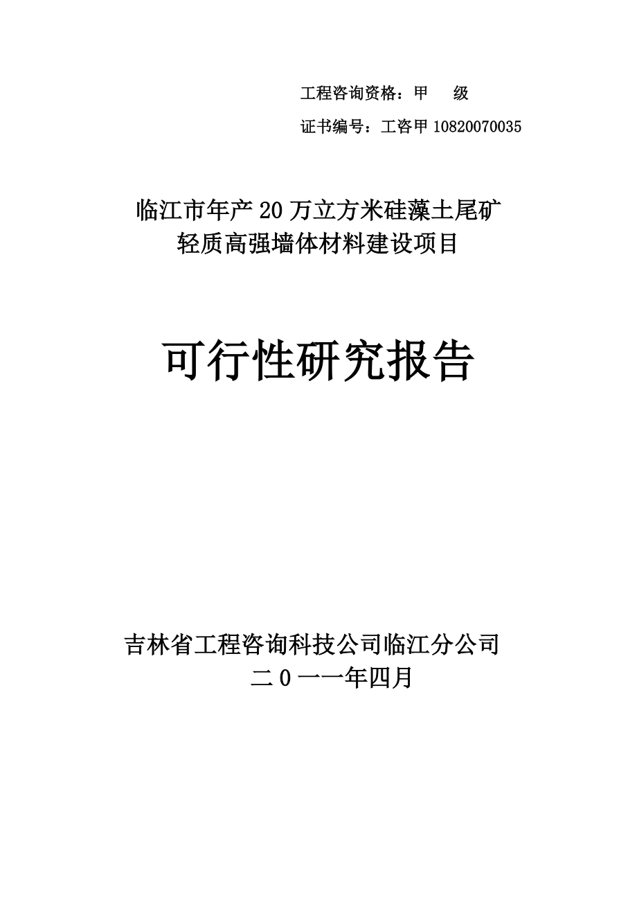 临江市产20万立方米硅藻土尾矿轻质高强墙体材料项目可研报告.doc_第1页