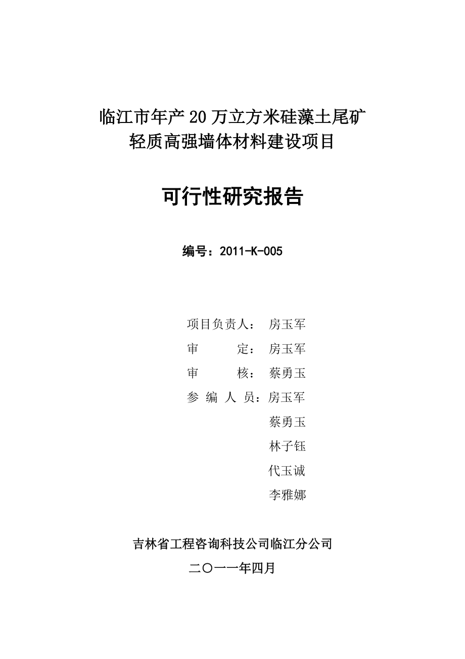 临江市产20万立方米硅藻土尾矿轻质高强墙体材料项目可研报告.doc_第3页