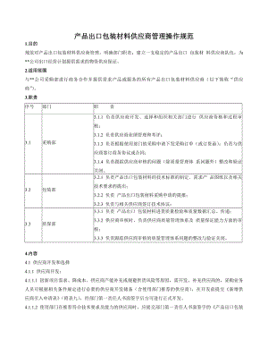 出口包装材料供应商管理操作规范.doc