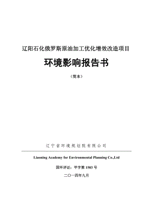 辽阳石化俄罗斯原油加工优化增效改造项目.doc