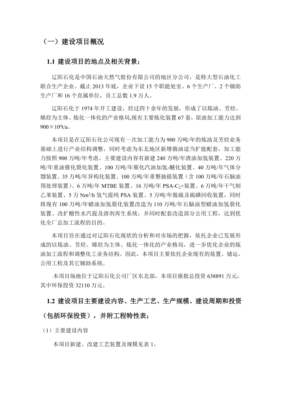 辽阳石化俄罗斯原油加工优化增效改造项目.doc_第2页