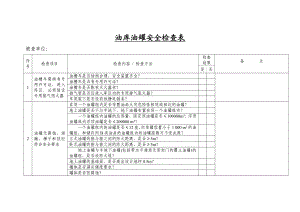 油库油罐安全检查表.doc