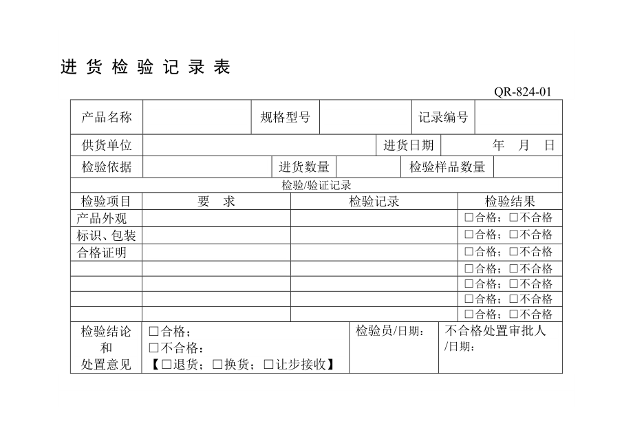 进货检验记录表.doc_第1页