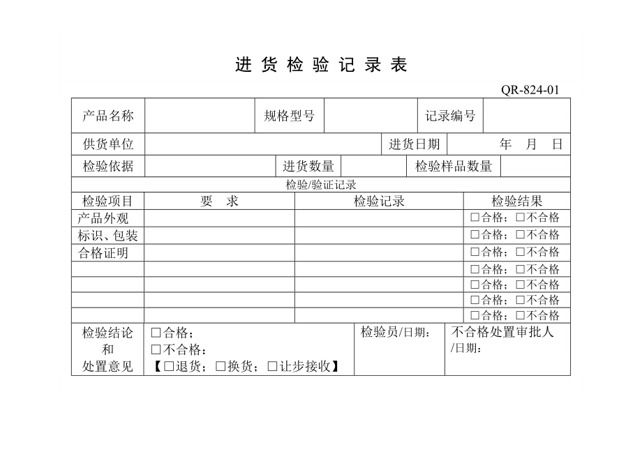 进货检验记录表.doc_第2页