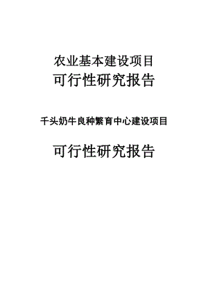 千头奶牛500头牛犊良种繁育中心建设项目可行性研究报告.doc