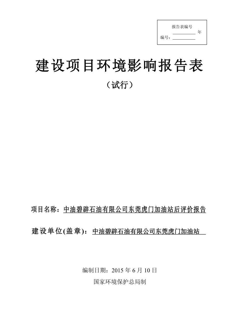 环境影响评价报告全本公示中油碧辟石油有限公司东莞虎门加油站后评价报告2212.doc_第1页