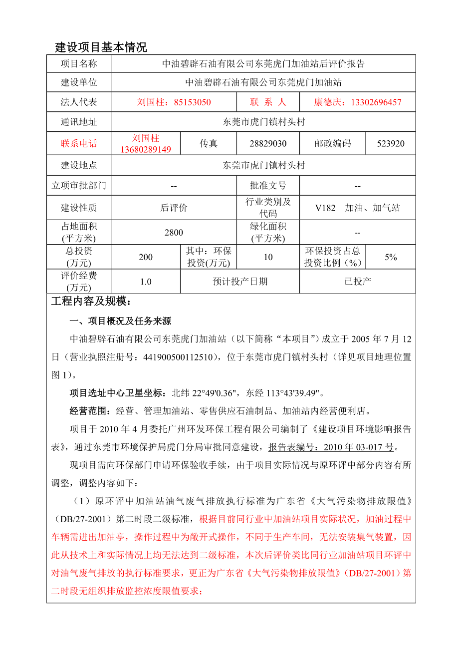 环境影响评价报告全本公示中油碧辟石油有限公司东莞虎门加油站后评价报告2212.doc_第3页