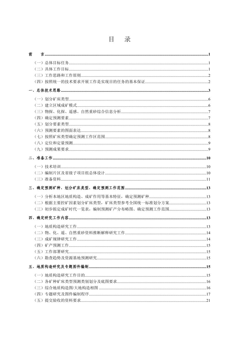 全国矿产资源潜力评价技术要求总论.doc_第3页