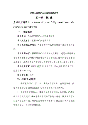 巴林石国家矿山公园项目建议书.doc