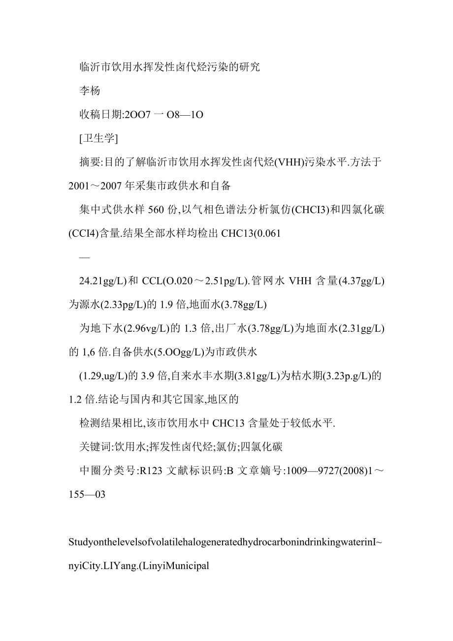 [doc格式] 临沂市饮用水挥发性卤代烃污染的研究.doc_第2页