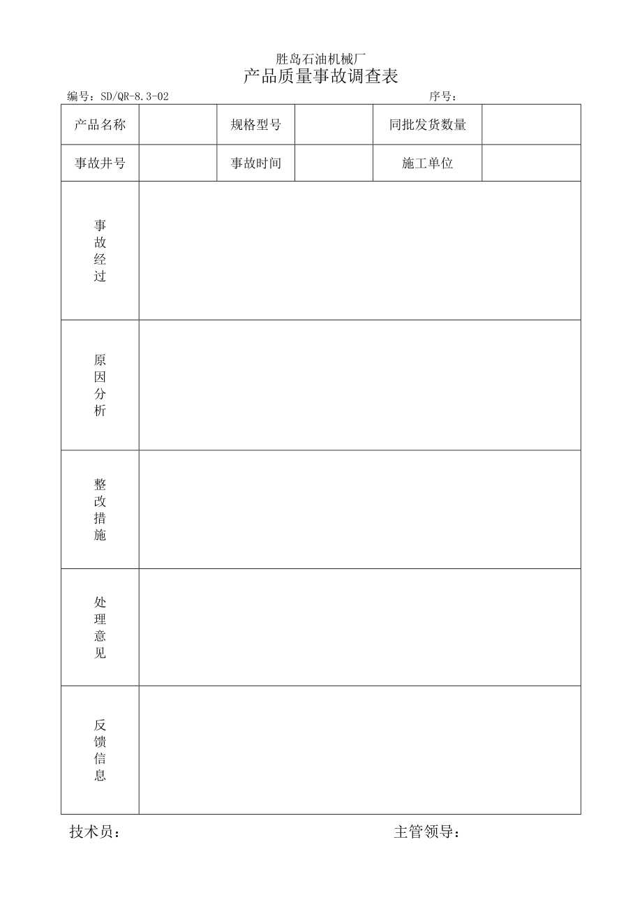 石油机械厂不合格品评审报告.doc_第2页