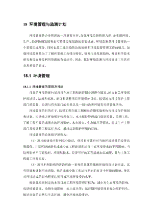 环境影响评价报告全本公示简介：18环境管理与监测计划（接收站项目0914）.doc