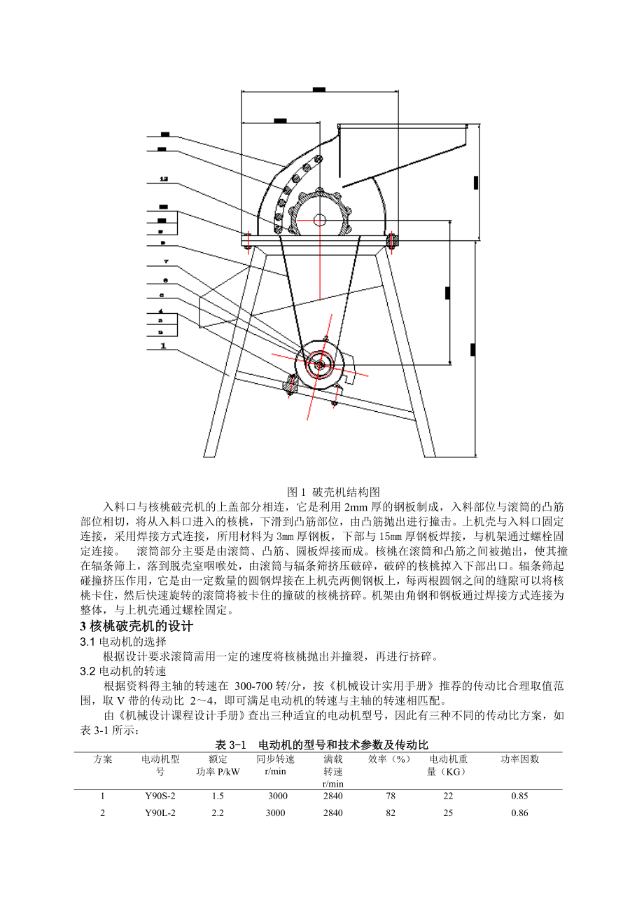 碰撞式核桃破壳机的设计.doc_第3页