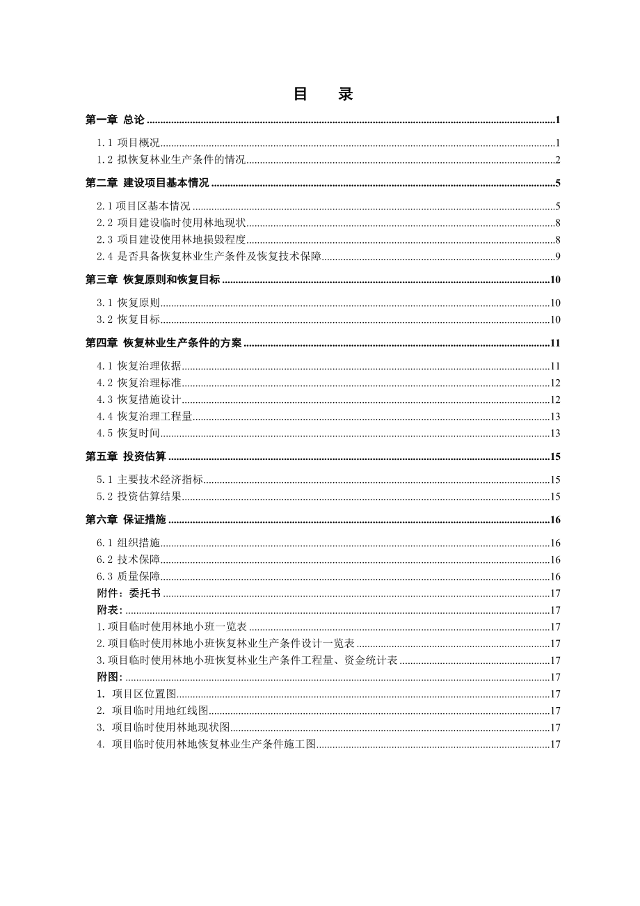 恢复林业生产方案.doc_第1页