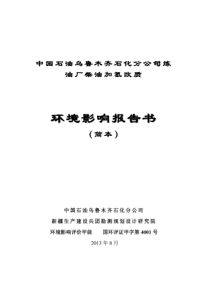 中国石油乌鲁木齐石化公司炼油厂柴油加氢改质环境影响评价报告书.doc