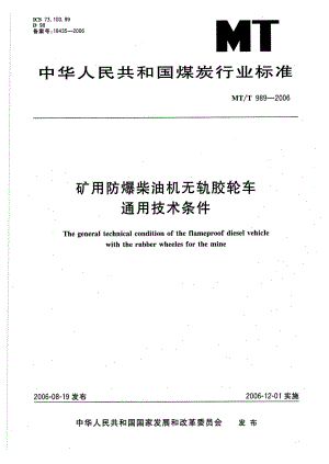 煤炭行业标准MTT 989 矿用防爆柴油机无轨胶轮车通用技术条件.doc