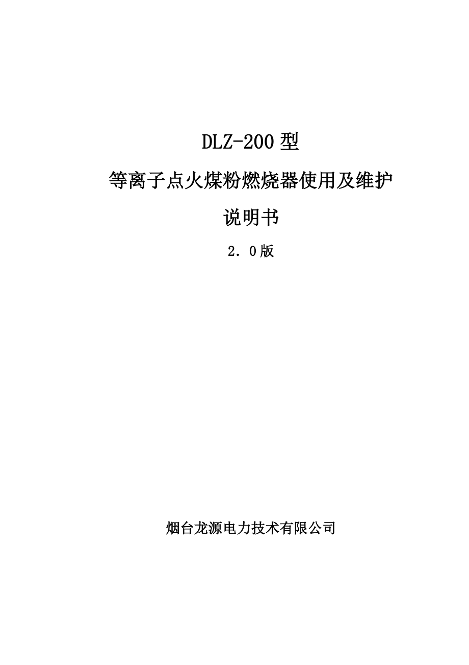 DLZ200型等离子点火煤粉燃烧器使用及维护说明书.doc_第1页