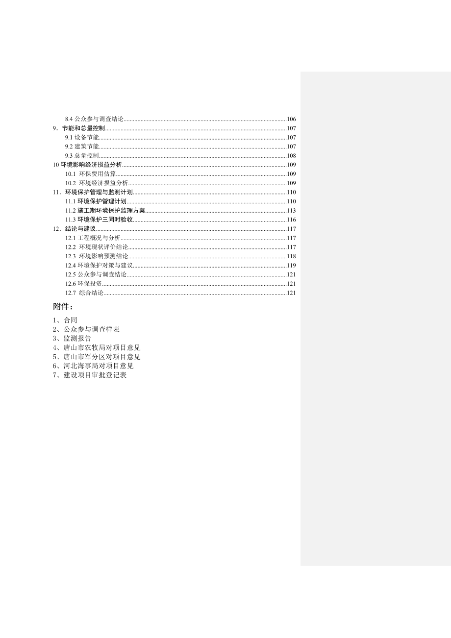 2.河北海事局唐山船舶溢油应急设备库工程环评报告书.doc_第2页