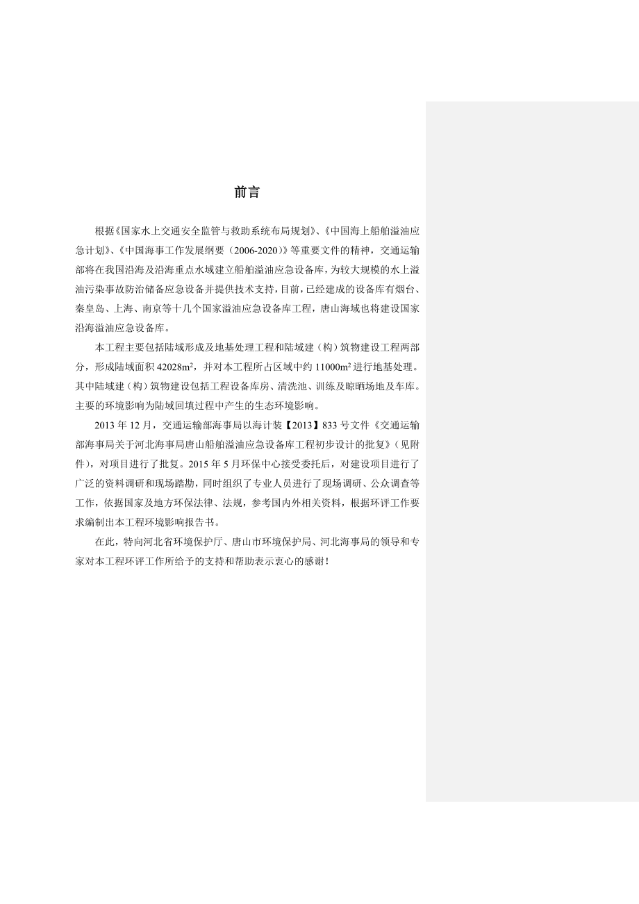 2.河北海事局唐山船舶溢油应急设备库工程环评报告书.doc_第3页