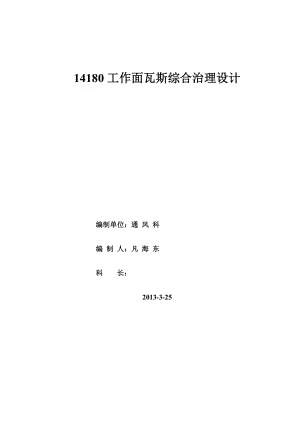 14180工作面瓦斯综合治理设计方案.doc