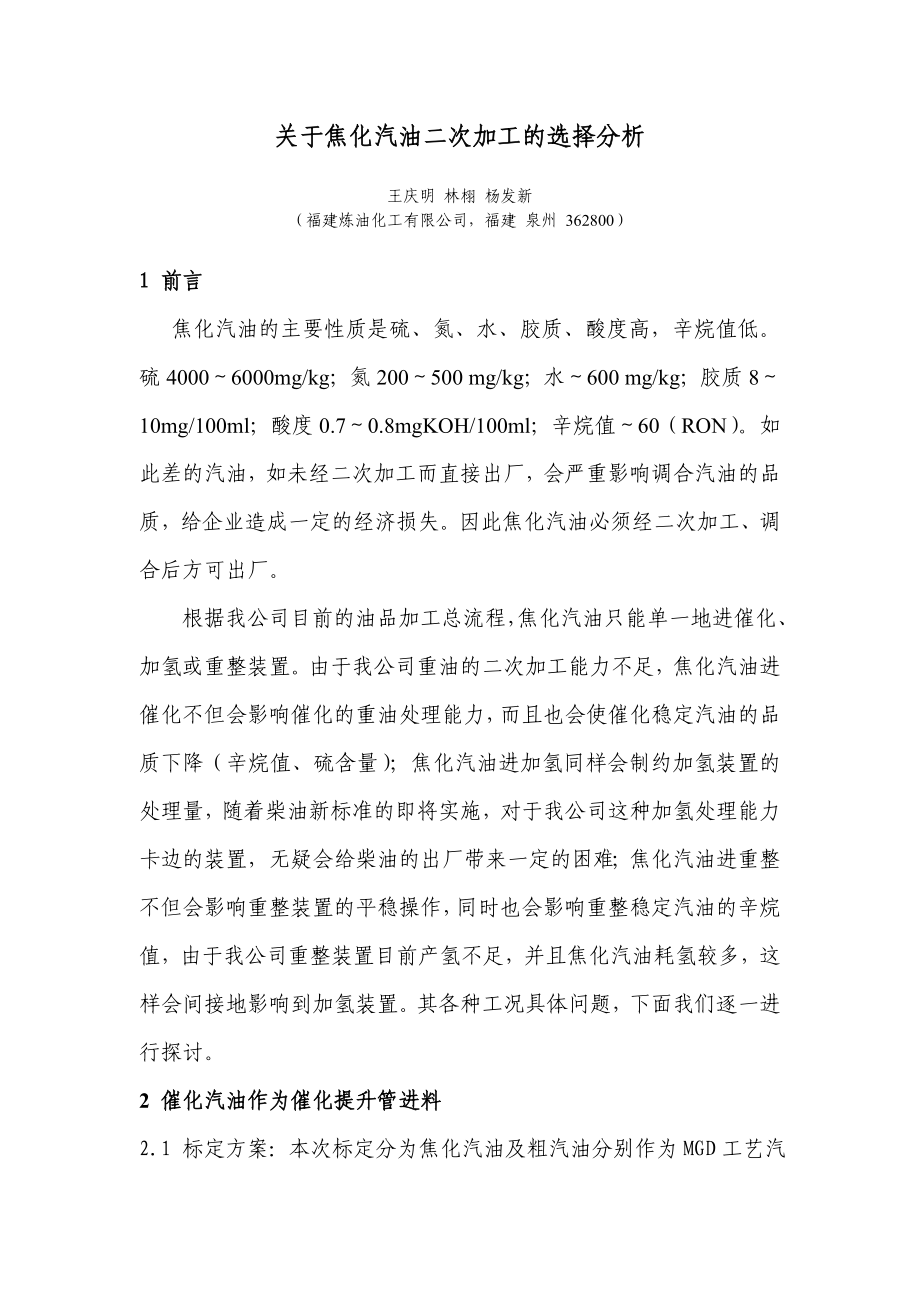 关于焦化汽油二次加工的选择分析.doc_第1页