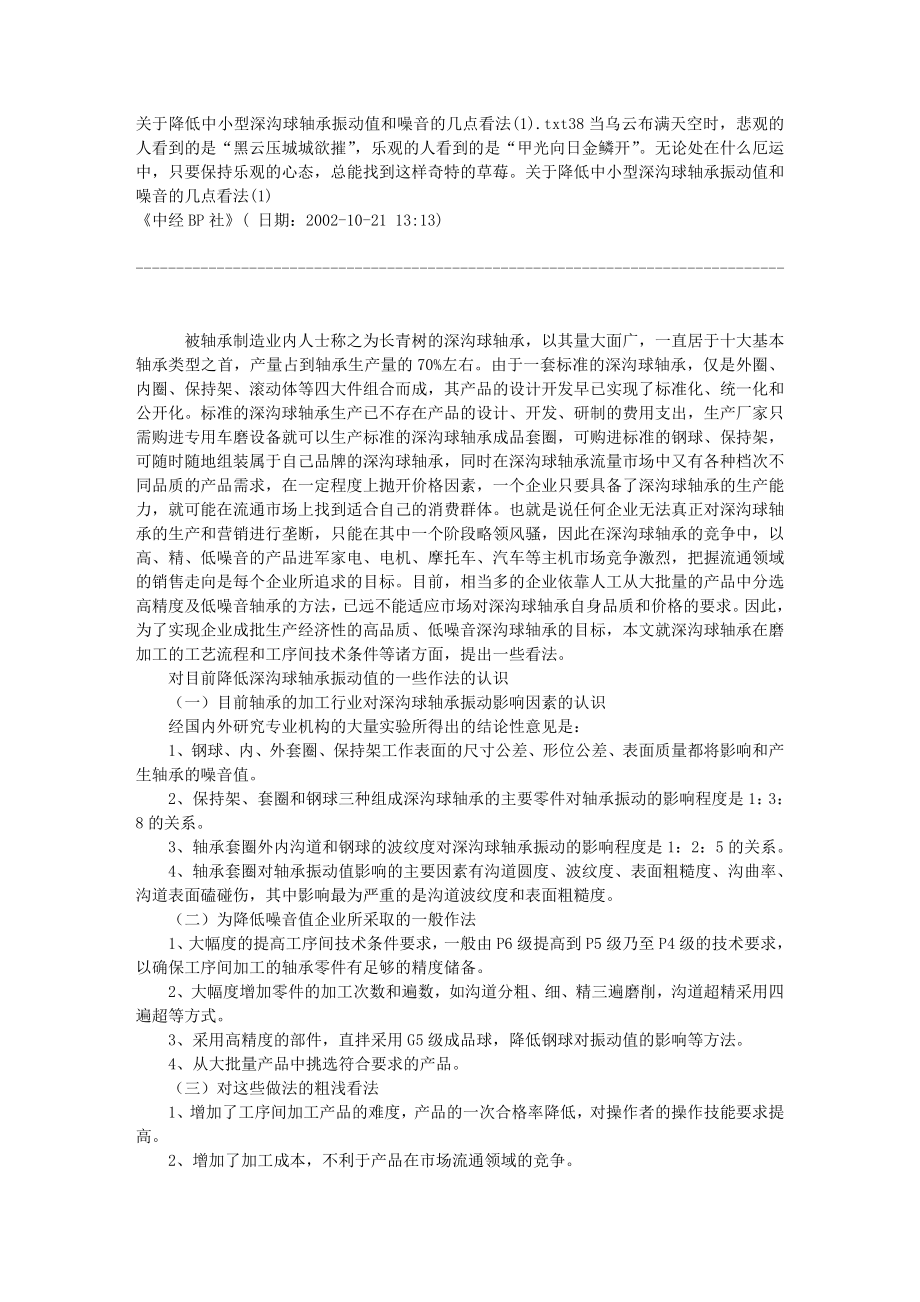 关于降低中小型深沟球轴承振动值和噪音的几点看法.doc_第1页