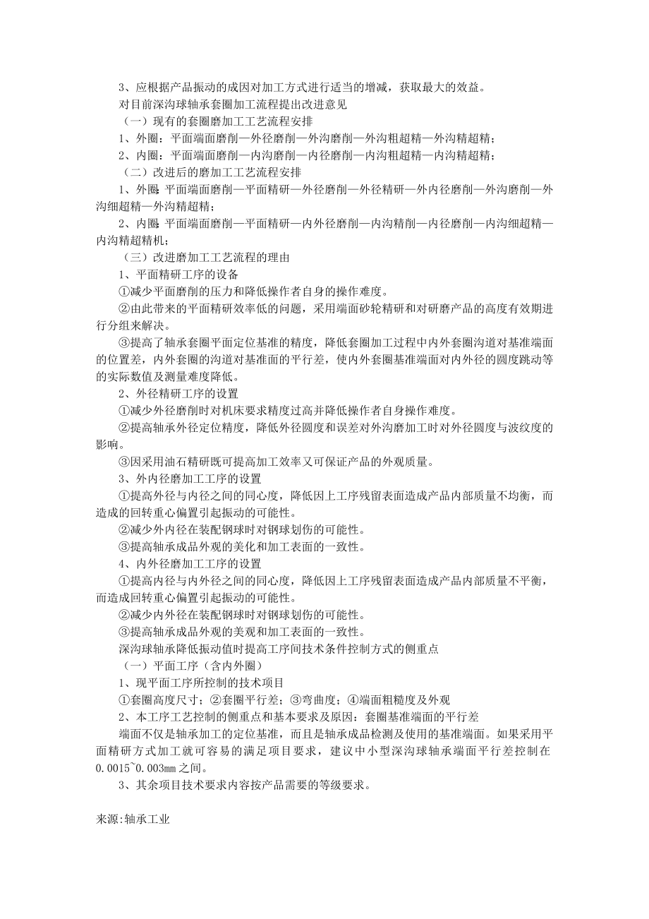 关于降低中小型深沟球轴承振动值和噪音的几点看法.doc_第2页