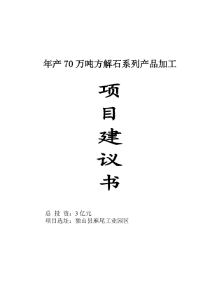 产70万吨方解石系列产品加工项目建议书.doc