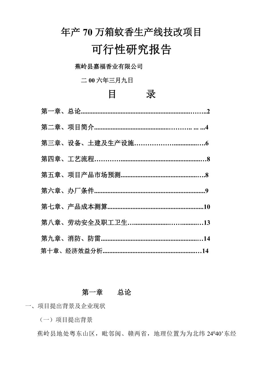 产70万箱蚊香生产线技改项目可行性研究报告书.doc_第1页