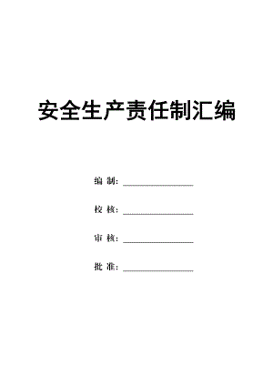 露天煤矿矿安全生产责任制汇编(独家资料).doc