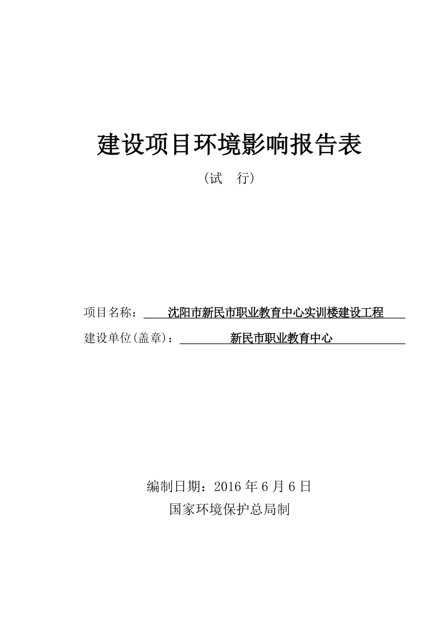 环境影响评价报告公示：新民职业教育中心实训楼建设工程原新民师范学院校田地育才环评报告.doc_第1页