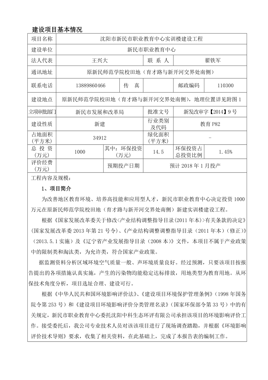 环境影响评价报告公示：新民职业教育中心实训楼建设工程原新民师范学院校田地育才环评报告.doc_第3页