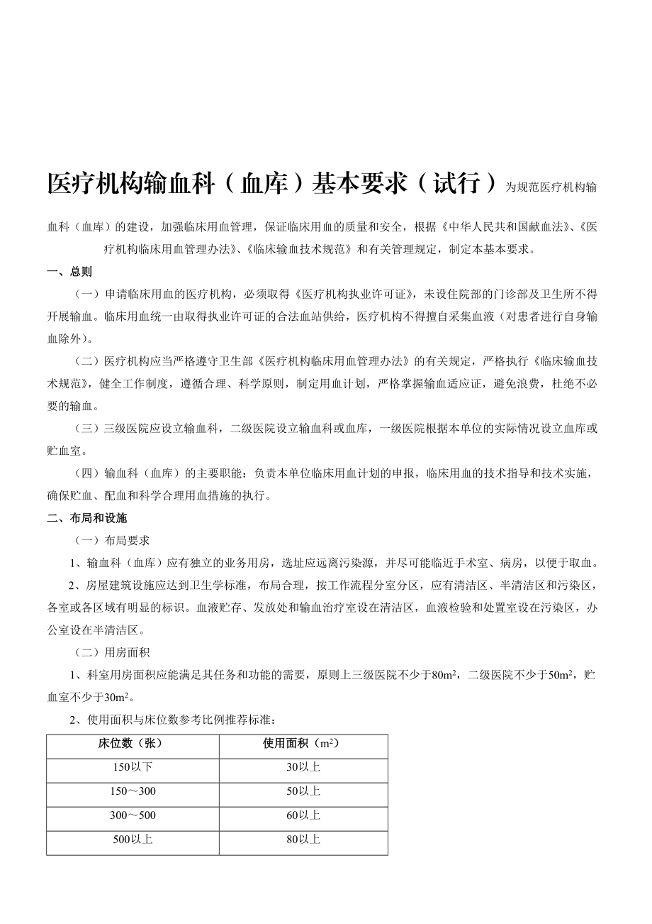 最新医疗机构输血科(血库)基本标准(试行)资料.doc_第1页