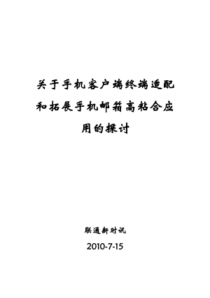 关于手机客户端终端适配和拓展手机邮箱高粘合应用的探讨.doc