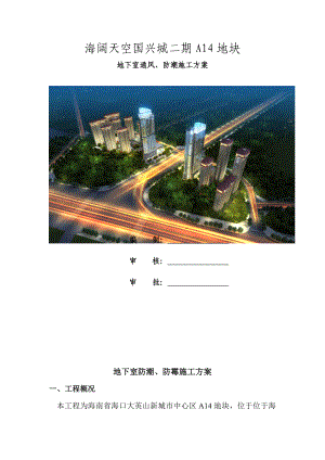 地下室防潮防霉涂料施工方案（DOC） .doc